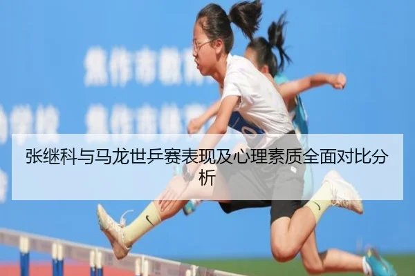 张继科与马龙世乒赛表现及心理素质全面对比分析 - Qianyi